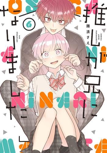 推しが兄になりました コミック 1-6巻セット (スクウェア・エニックス